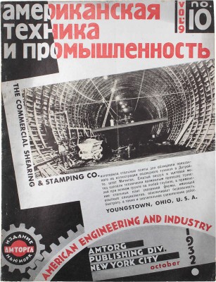 Американская техника и промышленность. Ежемесячный научно-технический журнал. 1932. № 10. Нью-Йорк: Амторг, 1932.